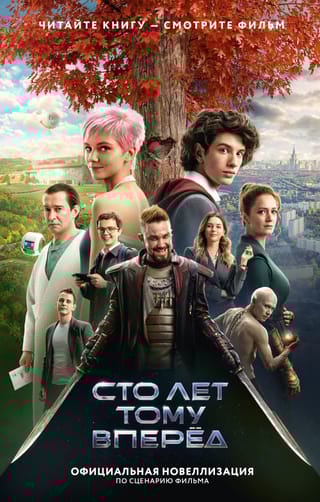 Сто лет тому вперед.  Официальная новеллизация