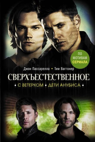 Сверхъестественное. С  ветерком. Дети Анубиса