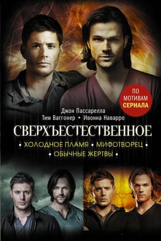 Сверхъестественное.  Холодное пламя. Мифотворец. Обычные жертвы