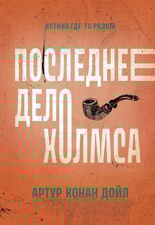 Последнее  дело Холмса