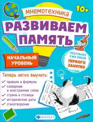Мнемотехника.  Развиваем память. Начальный уровень