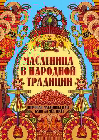 Масленица  в народной традиции