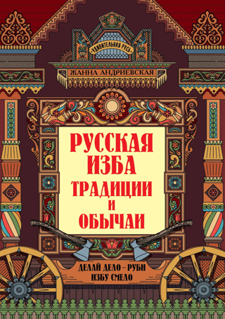 Русская изба. Традиции и обычаи