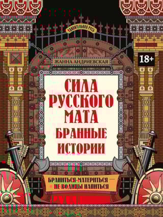 Сила русского мата. Бранные истории