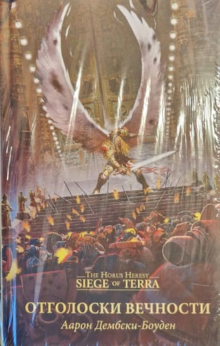 Отголоски  вечности