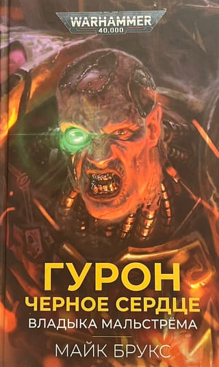 Гурон Черное Сердце.  Владыка Мальстрема