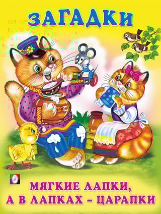 Мягкие лапки, а в лапках - царапки