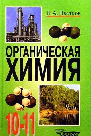 Органическая химия. 10-11 классы. Учебник