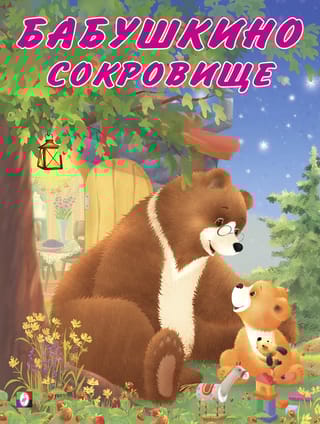 Мишка и  его семья. Бабушкино сокровище