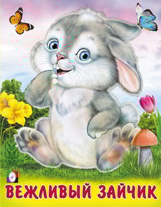 Вежливый  зайчик