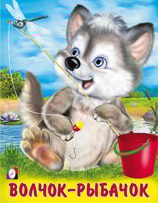 Волчок-рыбачок