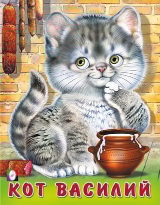 Кот  Василий