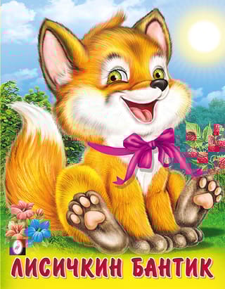 Лисичкин  бантик