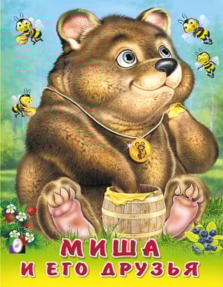 Миша и его  друзья