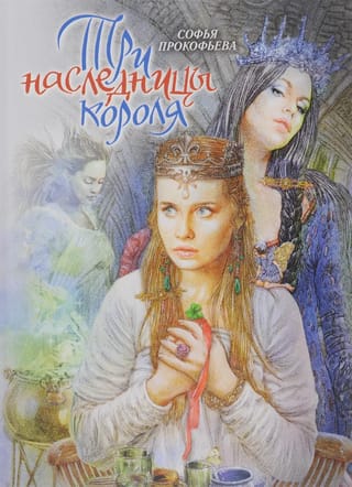 Три  наследницы короля