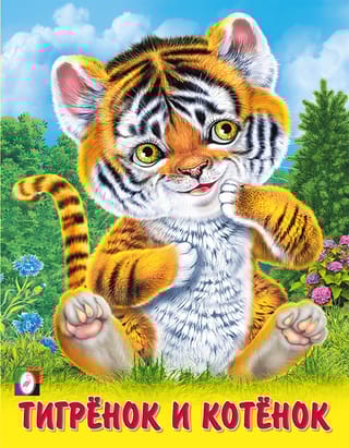 Тигренок и  котенок