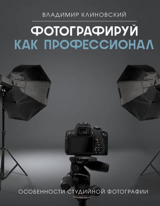 Фотографируй как  профессионал. Особенности студийной фотографии