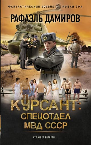 Курсант: Спецотдел  МВД СССР