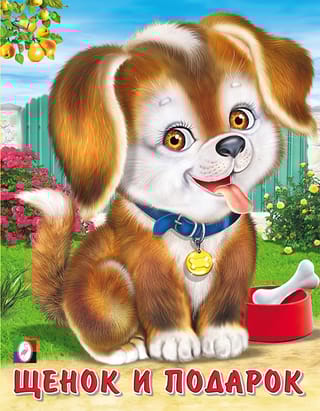 Щенок и  подарок