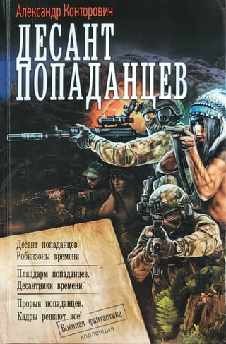 Десант попаданцев