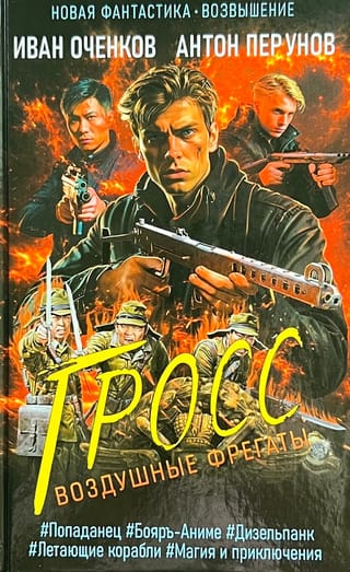 Воздушные фрегаты.  Гросс