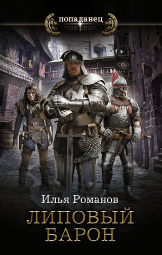 Липовый  барон