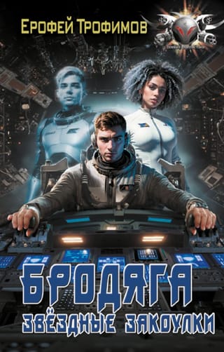 Бродяга.  Звездные закоулки