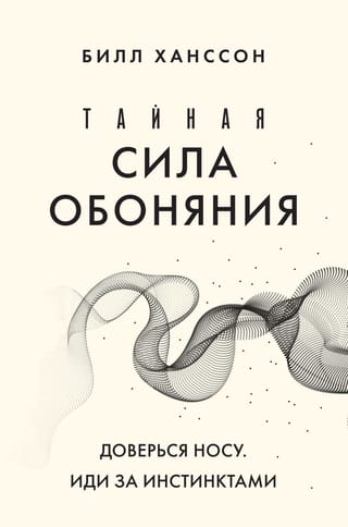Тайная сила обоняния.  Доверься носу. Иди за инстинктами