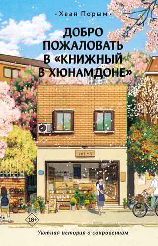 Добро пожаловать в  «Книжный в Хюнамдоне»