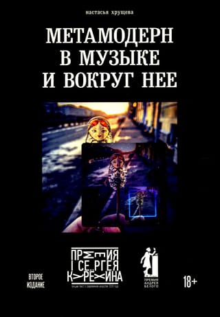 Метамодерн  в музыке и вокруг нее