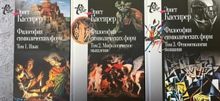 Философия  символических форм. В 3 томах. Том 1. Язык. Том 2. Мифологическое мышление.  Том 3. Феноменология познания
