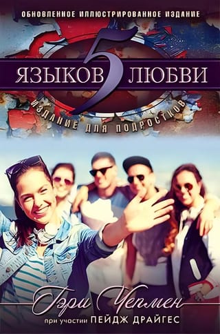 Пять языков любви. Издание для подростков