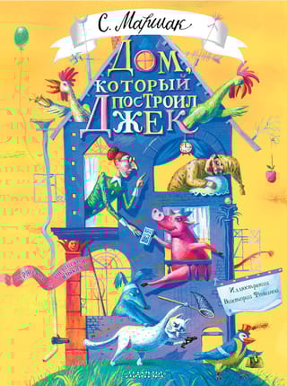 Дом, который построил Джек. Английские детские песенки