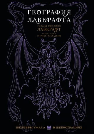 География Лавкрафта
