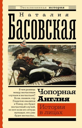 Чопорная Англия.  История в лицах