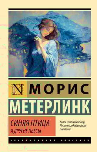 Синяя птица и другие  пьесы