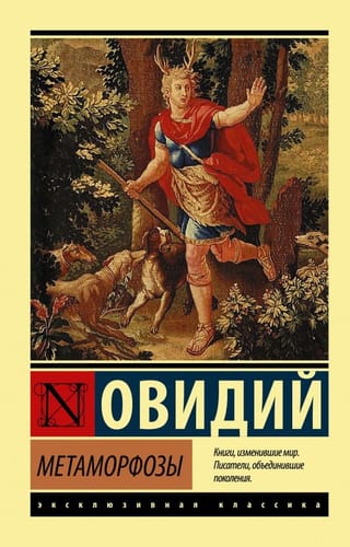 Метаморфозы