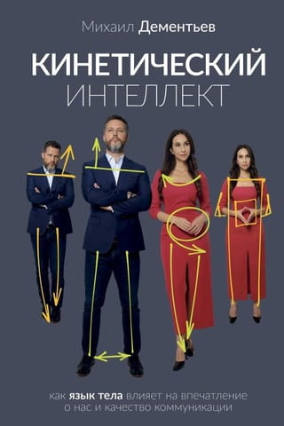 Кинетический  интеллект