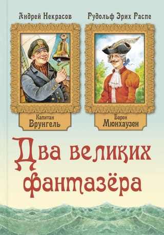 Два великих фантазера. Приключения барона Мюнхгаузена. Приключения капитана Врунгеля
