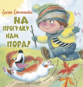 На  прогулку нам пора!