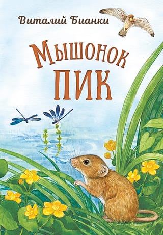 Мышонок  Пик