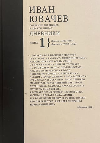 Собрание дневников в  десяти книгах. Книга 1. Письма (1887-1891). Дневники (1890-1892)