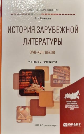 История  зарубежной литературы XVII-XVIII веков