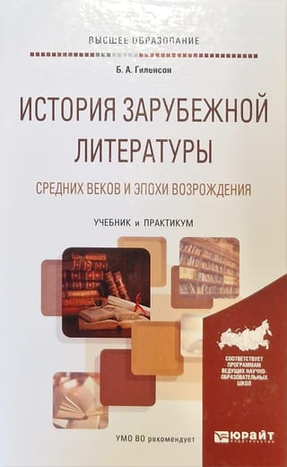 История  зарубежной литературы Средних веков и эпохи Возрождения. Учебник и практикум