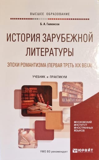 История  зарубежной литературы эпохи Романтизма (первая треть XIX века). Учебник и  практикум