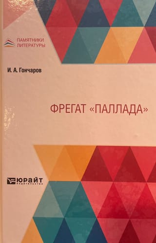Фрегат  «Паллада»