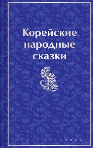 Корейские народные  сказки
