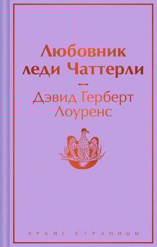 Любовник  леди Чаттерли