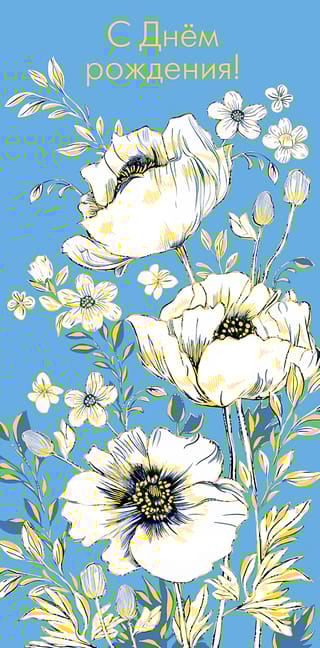 Конверт  для денег. С Днем Рождения! Белые цветы