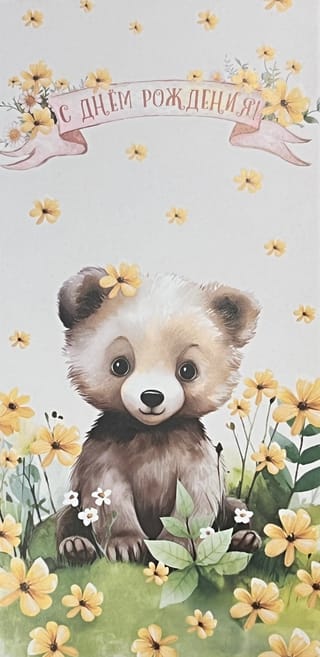 Конверт для денег. С Днем рождения! Медвежонок в цветах